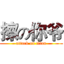 擦の你爷 (attack on titan)