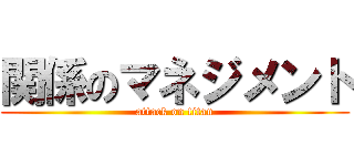 関係のマネジメント (attack on titan)