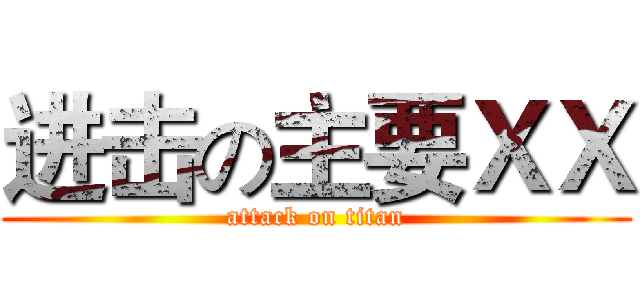 进击の主要ＸＸ (attack on titan)