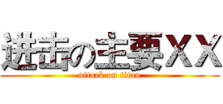 进击の主要ＸＸ (attack on titan)