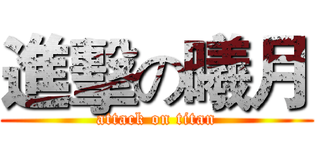 進擊の曦月 (attack on titan)