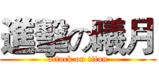 進擊の曦月 (attack on titan)
