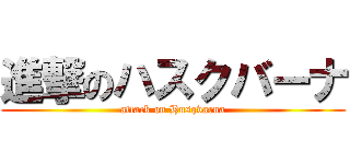 進撃のハスクバーナ (attack on Husqvarna)