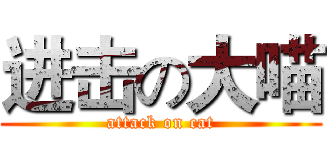 进击の大喵 (attack on cat)