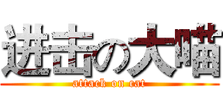 进击の大喵 (attack on cat)
