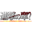 進撃の翠婷 (attack on titan)
