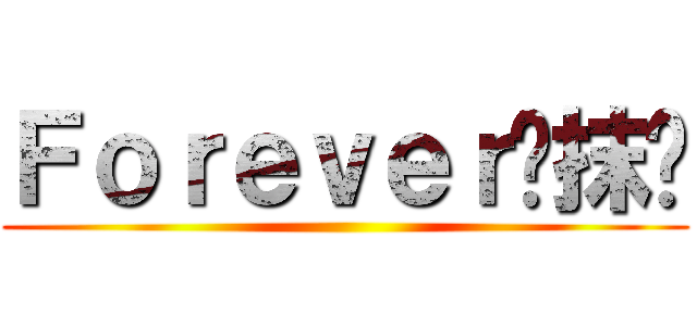Ｆｏｒｅｖｅｒ乀抹杀 ()