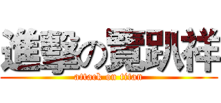 進擊の覽趴祥 (attack on titan)