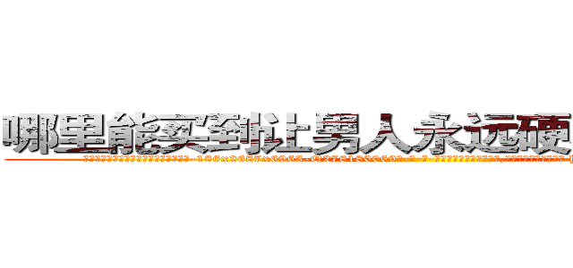 哪里能买到让男人永远硬不起来的药 (哪里能买到让男人永远硬不起来的药【电-186x2687x6963-Q278180069元-吉-药-业】我们做的是长期生意,靠的是老客户长期支持 http://sngk.net/Ta0FV0
)