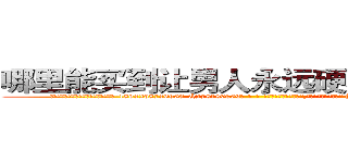 哪里能买到让男人永远硬不起来的药 (哪里能买到让男人永远硬不起来的药【电-186x2687x6963-Q278180069元-吉-药-业】我们做的是长期生意,靠的是老客户长期支持 http://sngk.net/Ta0FV0
)