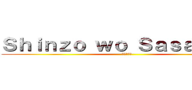 Ｓｈｉｎｚｏ ｗｏ Ｓａｓａｇｅｙｏ (進撃の巨人)