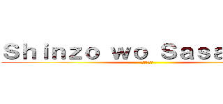 Ｓｈｉｎｚｏ ｗｏ Ｓａｓａｇｅｙｏ (進撃の巨人)