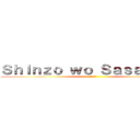 Ｓｈｉｎｚｏ ｗｏ Ｓａｓａｇｅｙｏ (進撃の巨人)