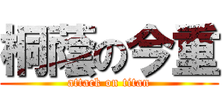 桐蔭の今重 (attack on titan)