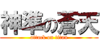 神準の蒼天 (attack on titan)