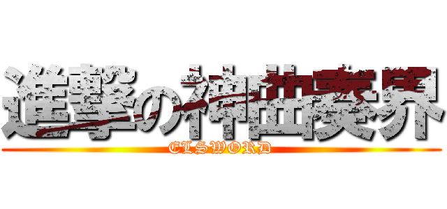 進撃の神曲奏界 (ELSWORD)