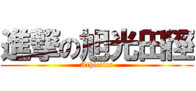 進撃の旭光田徑 (Athletics)