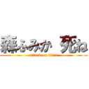 森ふみか 死ね (attack on titan)