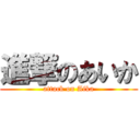 進撃のあいか (attack on Aika)