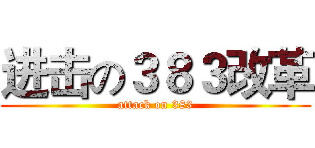 进击の３８３改革 (attack on 383)