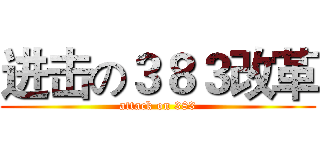 进击の３８３改革 (attack on 383)