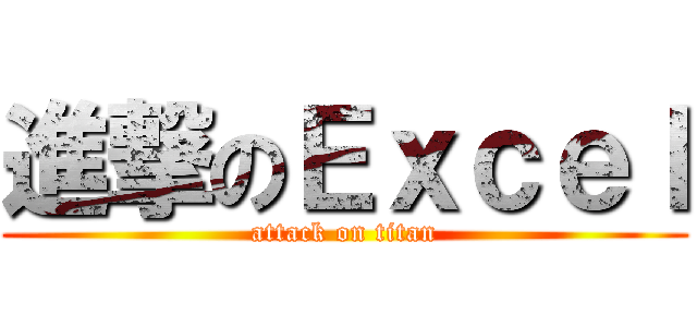 進撃のＥｘｃｅｌ (attack on titan)