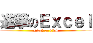 進撃のＥｘｃｅｌ (attack on titan)