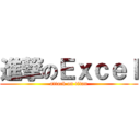 進撃のＥｘｃｅｌ (attack on titan)