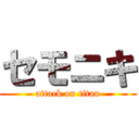 セモニキ (attack on titan)