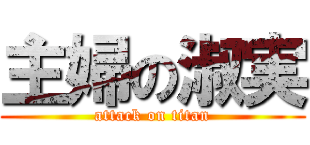 主婦の淑実 (attack on titan)