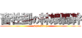 畜牲劉の林娘轟幹 (Shit Bitch)