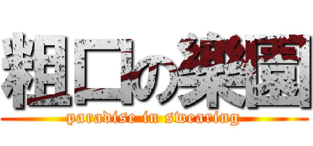 粗口の樂園 (paradise in swearing)