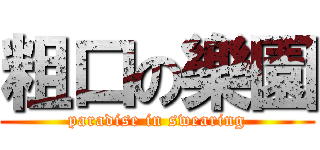 粗口の樂園 (paradise in swearing)