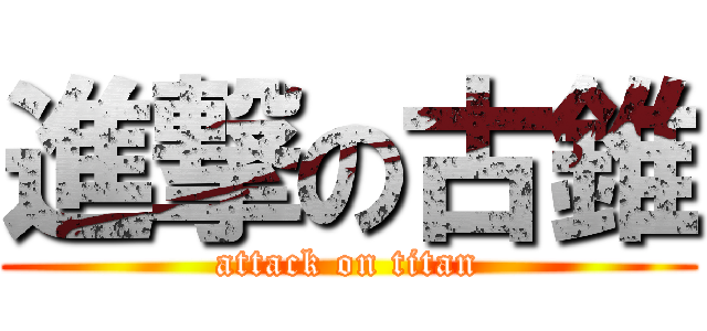 進撃の古錐 (attack on titan)