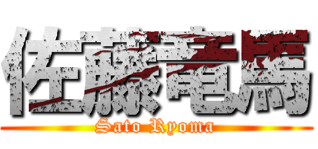 佐藤竜馬 (Sato Ryoma)