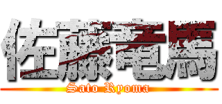 佐藤竜馬 (Sato Ryoma)