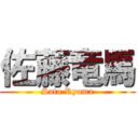 佐藤竜馬 (Sato Ryoma)