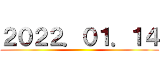 ２０２２．０１．１４ ()