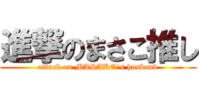 進撃のまさこ推し (attack on MASAKO\'s husband)