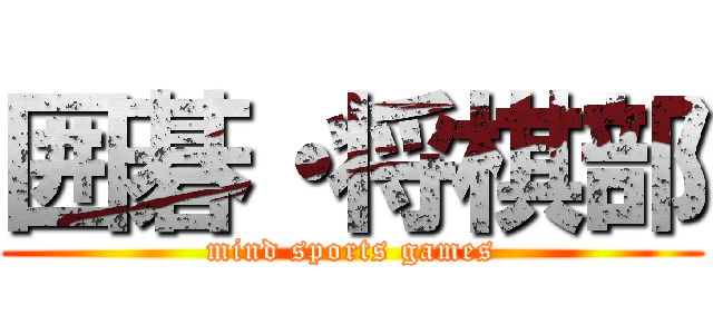 囲碁・将棋部 (mind sports games)
