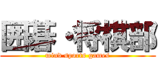 囲碁・将棋部 (mind sports games)