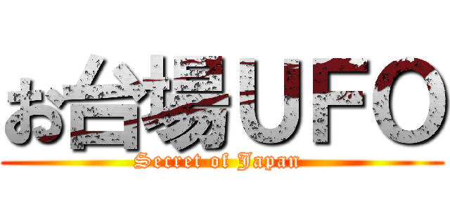 お台場ＵＦＯ (Secret of Japan )