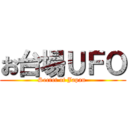 お台場ＵＦＯ (Secret of Japan )