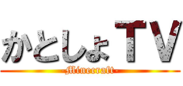 かとしょＴＶ (-Minecraft-)