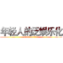 年轻人的泛娱乐化 (attack on titan)