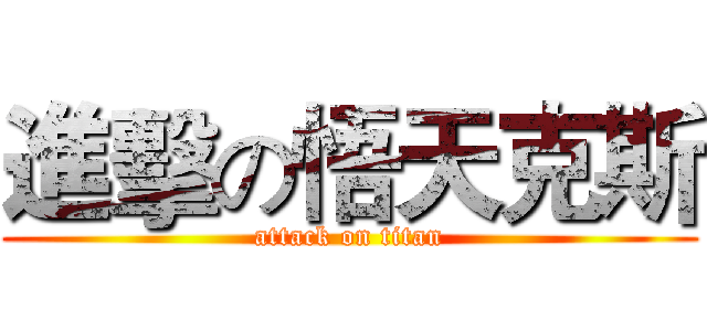 進擊の悟天克斯 (attack on titan)