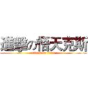 進擊の悟天克斯 (attack on titan)