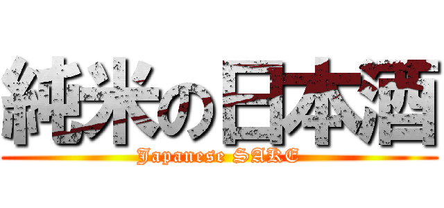 純米の日本酒 (Japanese SAKE)