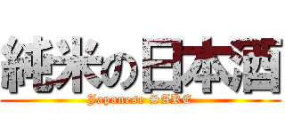 純米の日本酒 (Japanese SAKE)