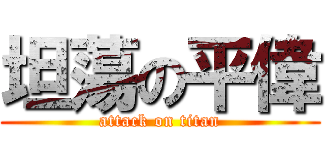 坦蕩の平偉 (attack on titan)